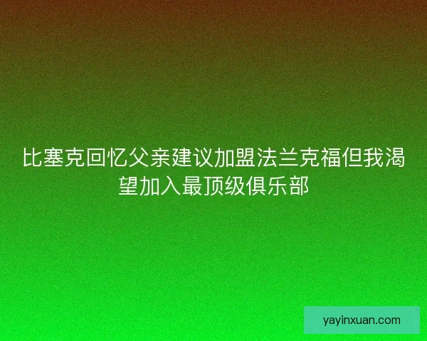 比塞克回忆父亲建议加盟法兰克福但我渴望加入最顶级俱乐部