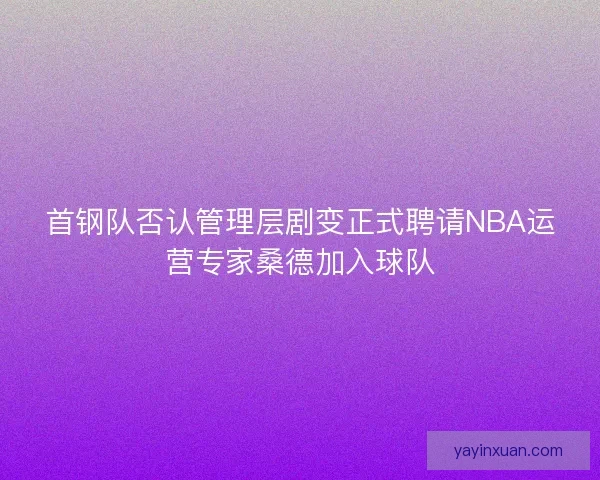 首钢队否认管理层剧变正式聘请NBA运营专家桑德加入球队
