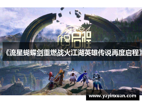 《流星蝴蝶剑重燃战火江湖英雄传说再度启程》