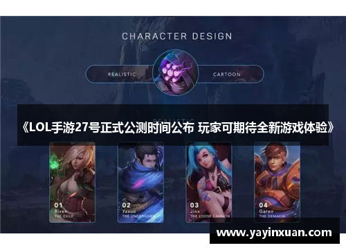《LOL手游27号正式公测时间公布 玩家可期待全新游戏体验》