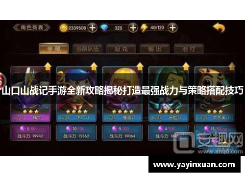 山口山战记手游全新攻略揭秘打造最强战力与策略搭配技巧