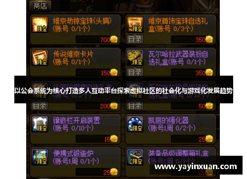 以公会系统为核心打造多人互动平台探索虚拟社区的社会化与游戏化发展趋势