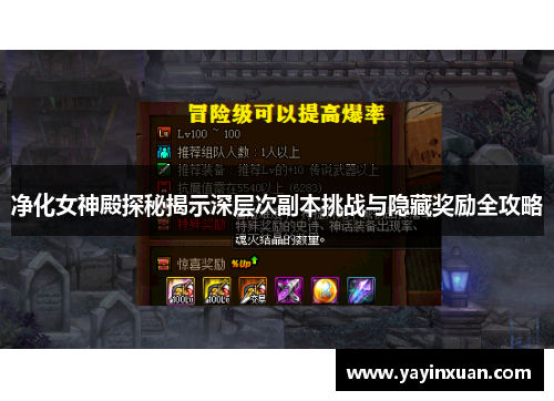 净化女神殿探秘揭示深层次副本挑战与隐藏奖励全攻略