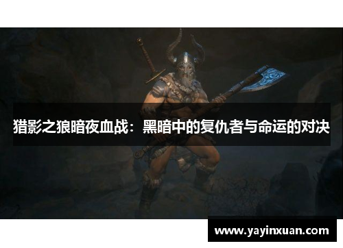 猎影之狼暗夜血战：黑暗中的复仇者与命运的对决