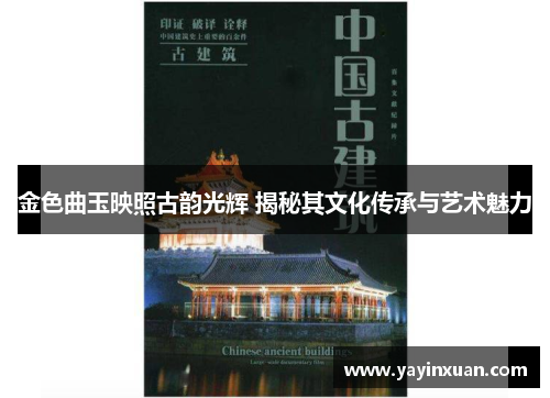 金色曲玉映照古韵光辉 揭秘其文化传承与艺术魅力