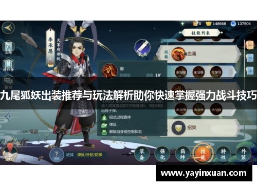 九尾狐妖出装推荐与玩法解析助你快速掌握强力战斗技巧