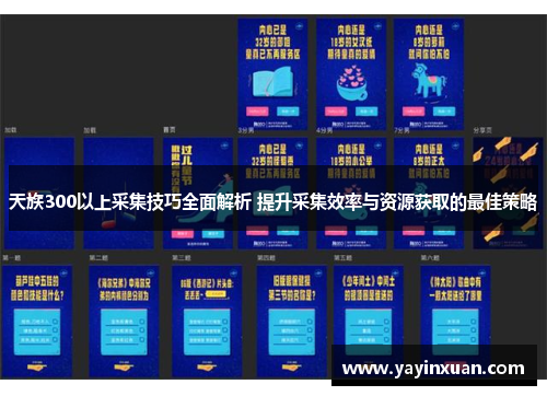天族300以上采集技巧全面解析 提升采集效率与资源获取的最佳策略