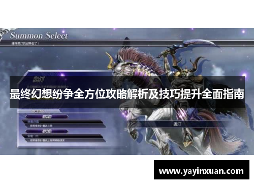 最终幻想纷争全方位攻略解析及技巧提升全面指南