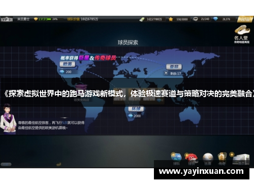 《探索虚拟世界中的跑马游戏新模式，体验极速赛道与策略对决的完美融合》