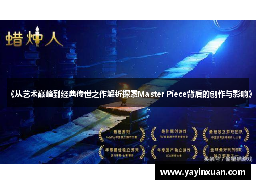 《从艺术巅峰到经典传世之作解析探索Master Piece背后的创作与影响》
