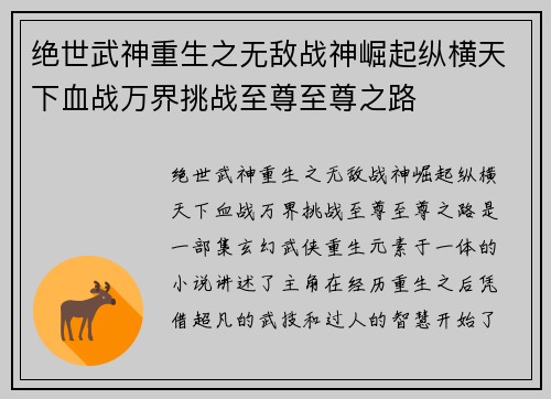 绝世武神重生之无敌战神崛起纵横天下血战万界挑战至尊至尊之路