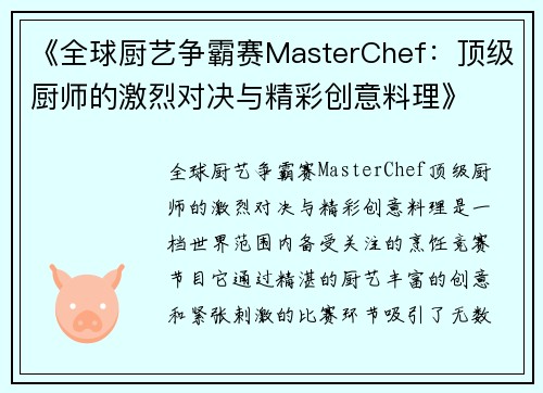 《全球厨艺争霸赛MasterChef：顶级厨师的激烈对决与精彩创意料理》