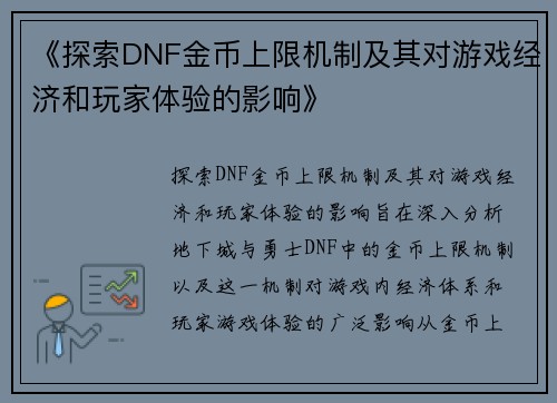 《探索DNF金币上限机制及其对游戏经济和玩家体验的影响》