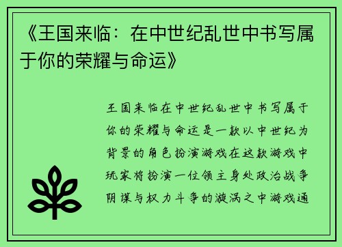 《王国来临：在中世纪乱世中书写属于你的荣耀与命运》