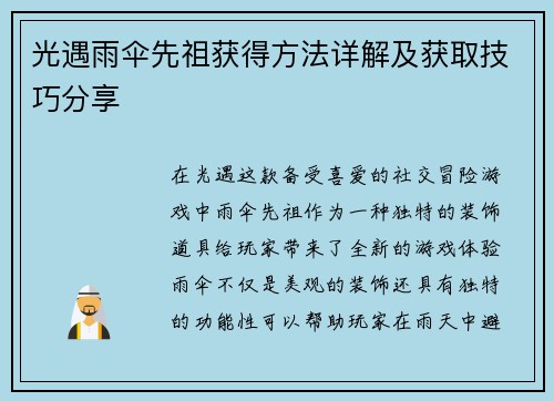 光遇雨伞先祖获得方法详解及获取技巧分享
