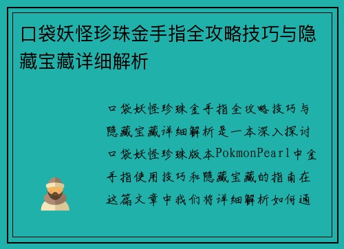 口袋妖怪珍珠金手指全攻略技巧与隐藏宝藏详细解析