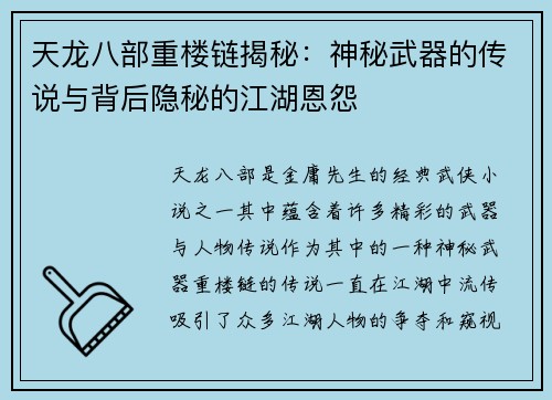 天龙八部重楼链揭秘：神秘武器的传说与背后隐秘的江湖恩怨