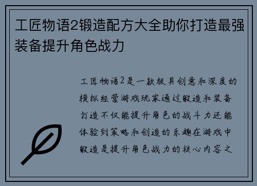 工匠物语2锻造配方大全助你打造最强装备提升角色战力