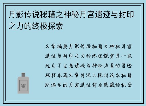 月影传说秘籍之神秘月宫遗迹与封印之力的终极探索