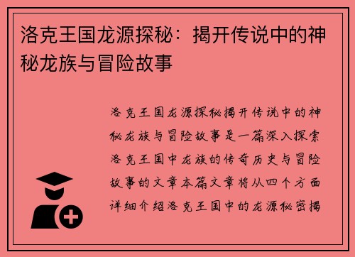 洛克王国龙源探秘：揭开传说中的神秘龙族与冒险故事