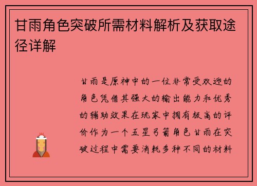 甘雨角色突破所需材料解析及获取途径详解