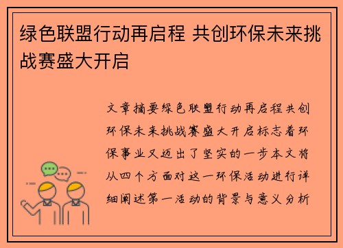 绿色联盟行动再启程 共创环保未来挑战赛盛大开启