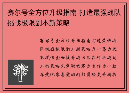 赛尔号全方位升级指南 打造最强战队挑战极限副本新策略