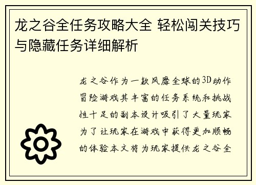 龙之谷全任务攻略大全 轻松闯关技巧与隐藏任务详细解析