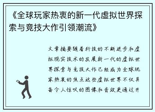《全球玩家热衷的新一代虚拟世界探索与竞技大作引领潮流》
