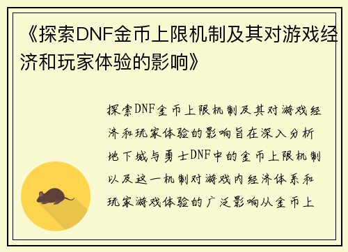 《探索DNF金币上限机制及其对游戏经济和玩家体验的影响》
