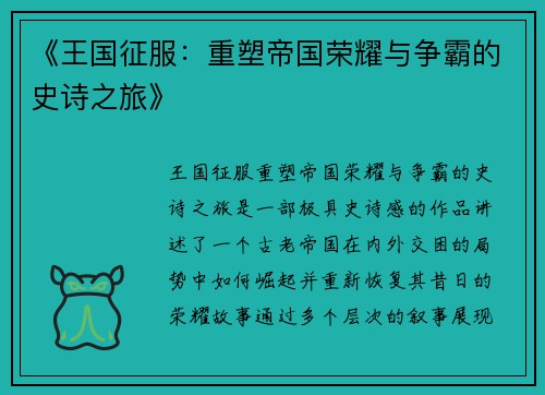 《王国征服：重塑帝国荣耀与争霸的史诗之旅》