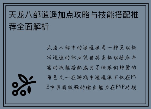 天龙八部逍遥加点攻略与技能搭配推荐全面解析