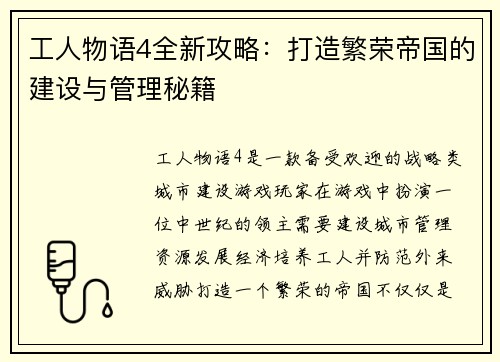 工人物语4全新攻略：打造繁荣帝国的建设与管理秘籍