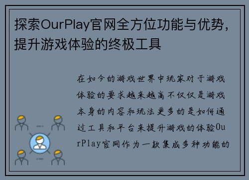探索OurPlay官网全方位功能与优势，提升游戏体验的终极工具