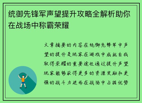 统御先锋军声望提升攻略全解析助你在战场中称霸荣耀