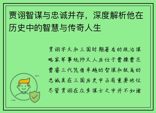 贾诩智谋与忠诚并存，深度解析他在历史中的智慧与传奇人生