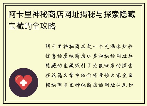 阿卡里神秘商店网址揭秘与探索隐藏宝藏的全攻略