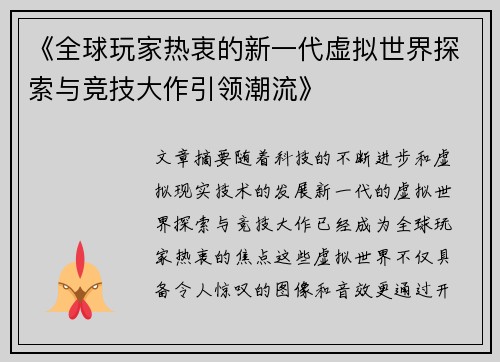 《全球玩家热衷的新一代虚拟世界探索与竞技大作引领潮流》