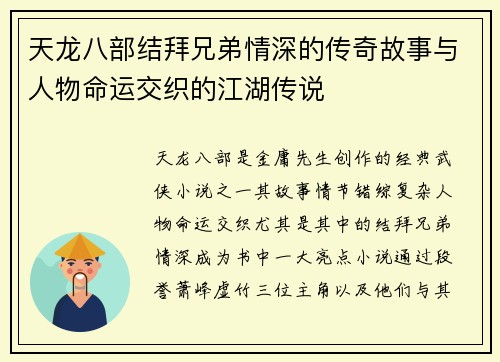 天龙八部结拜兄弟情深的传奇故事与人物命运交织的江湖传说