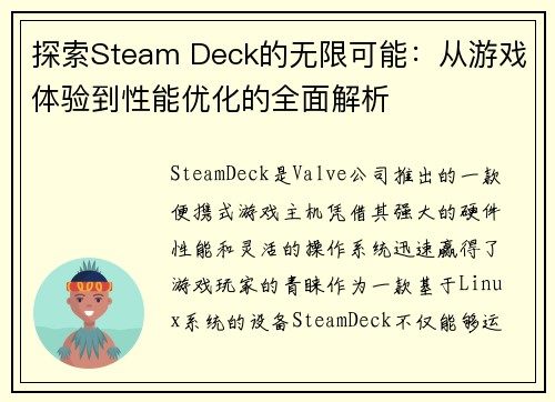 探索Steam Deck的无限可能：从游戏体验到性能优化的全面解析