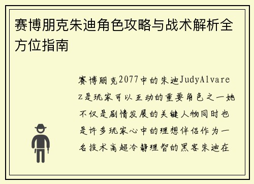 赛博朋克朱迪角色攻略与战术解析全方位指南
