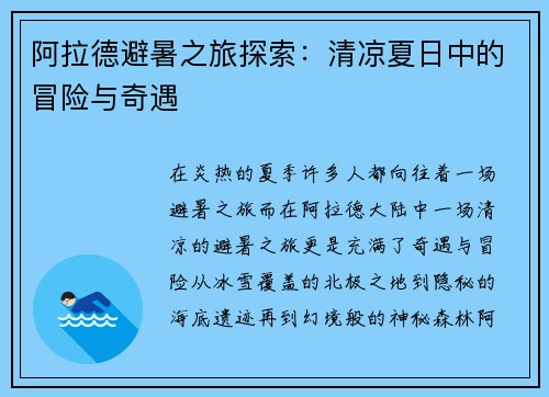 阿拉德避暑之旅探索：清凉夏日中的冒险与奇遇
