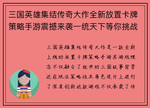 三国英雄集结传奇大作全新放置卡牌策略手游震撼来袭一统天下等你挑战