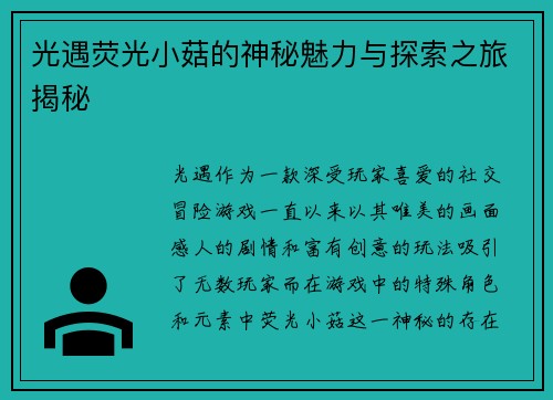 光遇荧光小菇的神秘魅力与探索之旅揭秘