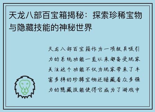 天龙八部百宝箱揭秘：探索珍稀宝物与隐藏技能的神秘世界