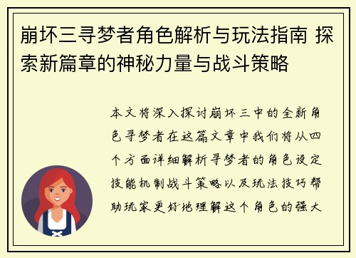 崩坏三寻梦者角色解析与玩法指南 探索新篇章的神秘力量与战斗策略