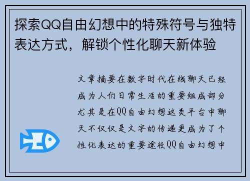 探索QQ自由幻想中的特殊符号与独特表达方式，解锁个性化聊天新体验