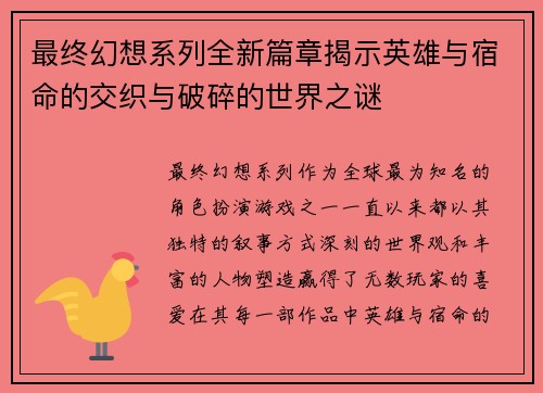 最终幻想系列全新篇章揭示英雄与宿命的交织与破碎的世界之谜