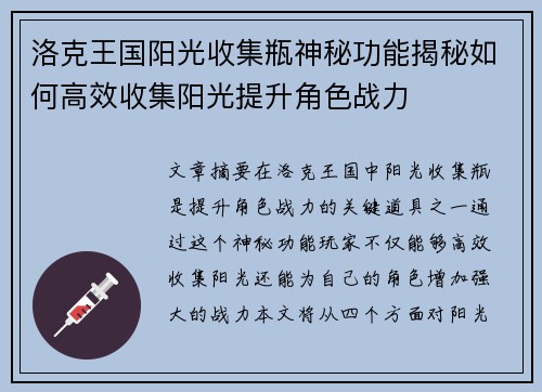 洛克王国阳光收集瓶神秘功能揭秘如何高效收集阳光提升角色战力