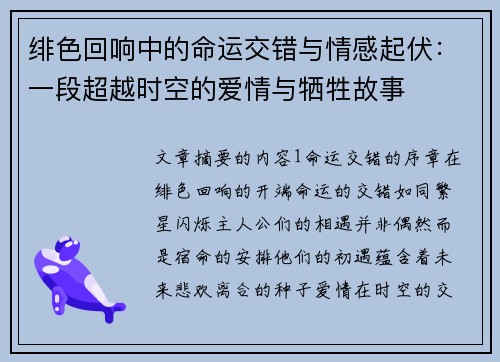 绯色回响中的命运交错与情感起伏：一段超越时空的爱情与牺牲故事